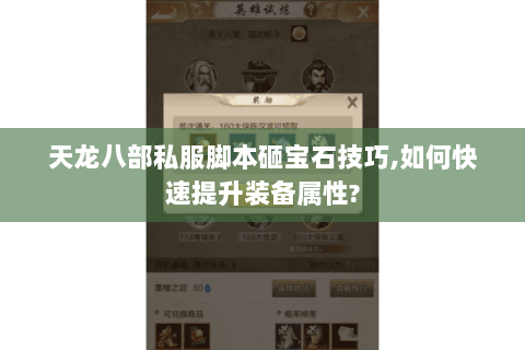 天龙八部私服脚本砸宝石技巧,如何快速提升装备属性? 天龙八部私服脚本砸宝石技巧,如何快速提升装备属性?