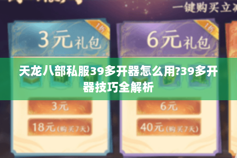 天龙八部私服39多开器怎么用?39多开器技巧全解析