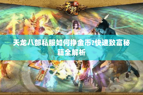 天龙八部私服如何挣金币?快速致富秘籍全解析
