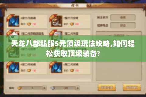 天龙八部私服5元顶级玩法攻略,如何轻松获取顶级装备? 天龙八部私服5元顶级玩法攻略,如何轻松获取顶级装备?