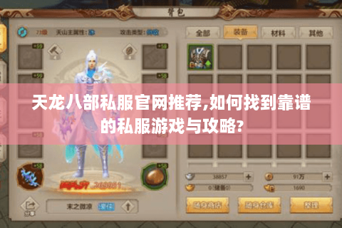 天龙八部私服官网推荐,如何找到靠谱的私服游戏与攻略?