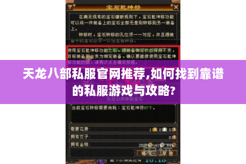 天龙八部私服官网推荐,如何找到靠谱的私服游戏与攻略?