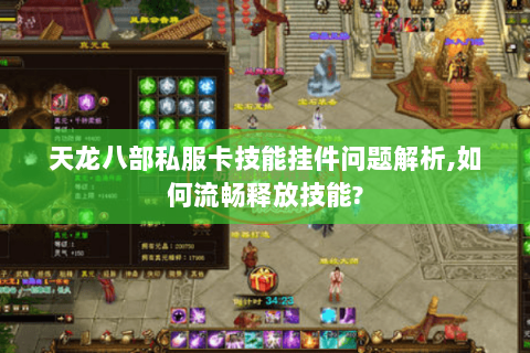 天龙八部私服卡技能挂件问题解析,如何流畅释放技能? 天龙八部私服卡技能挂件问题解析,如何流畅释放技能?