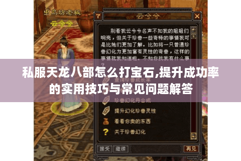 私服天龙八部怎么打宝石,提升成功率的实用技巧与常见问题解答 私服天龙八部怎么打宝石,提升成功率的实用技巧与常见问题解答