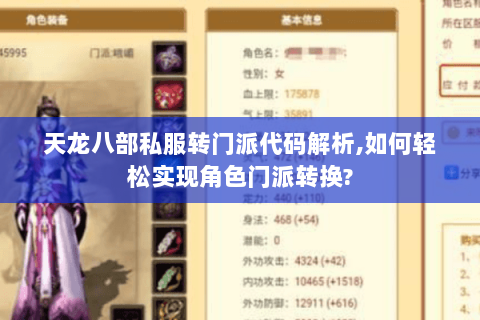 天龙八部私服转门派代码解析,如何轻松实现角色门派转换?