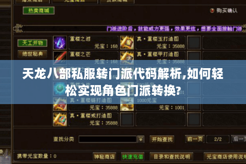 天龙八部私服转门派代码解析,如何轻松实现角色门派转换?