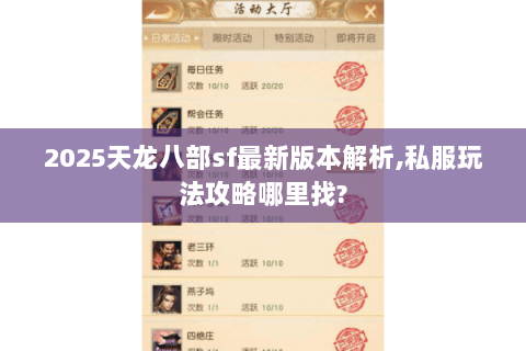 2025天龙八部sf最新版本解析,私服玩法攻略哪里找? 2025天龙八部sf最新版本解析,私服玩法攻略哪里找?