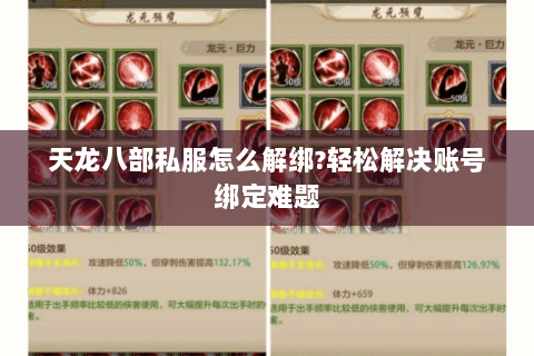 天龙八部私服怎么解绑?轻松解决账号绑定难题 天龙八部私服怎么解绑?轻松解决账号绑定难题