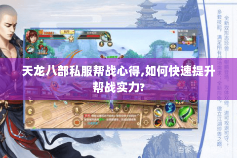 天龙八部私服帮战心得,如何快速提升帮战实力? 天龙八部私服帮战心得,如何快速提升帮战实力?