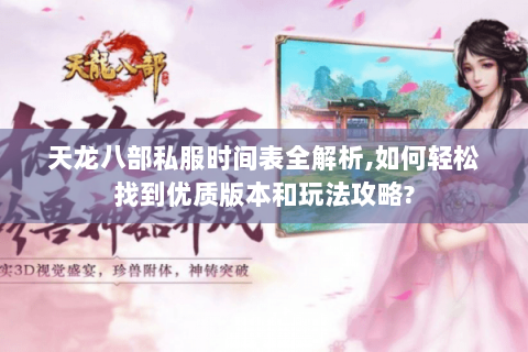 天龙八部私服时间表全解析,如何轻松找到优质版本和玩法攻略? 天龙八部私服时间表全解析,如何轻松找到优质版本和玩法攻略?