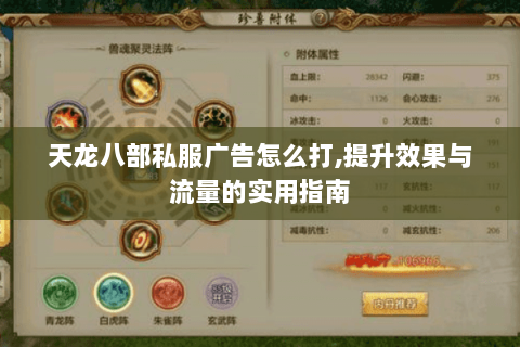 天龙八部私服广告怎么打,提升效果与流量的实用指南