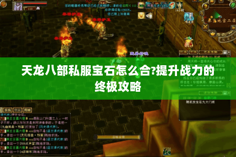 天龙八部私服宝石怎么合?提升战力的终极攻略
