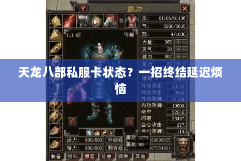 天龙八部私服卡状态?一招终结延迟烦恼 天龙八部私服卡状态?一招终结延迟烦恼