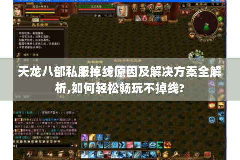 天龙八部私服掉线原因及解决方案全解析,如何轻松畅玩不掉线? 天龙八部私服掉线原因及解决方案全解析,如何轻松畅玩不掉线?