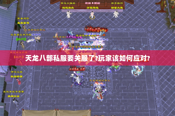 天龙八部私服要关服了?玩家该如何应对? 天龙八部私服要关服了?玩家该如何应对?