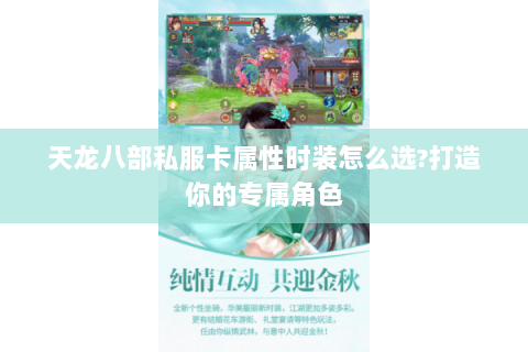 天龙八部私服卡属性时装怎么选?打造你的专属角色