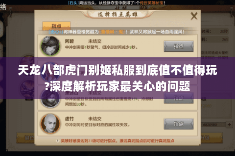 天龙八部虎门别姬私服到底值不值得玩?深度解析玩家最关心的问题 天龙八部虎门别姬私服到底值不值得玩?深度解析玩家最关心的问题