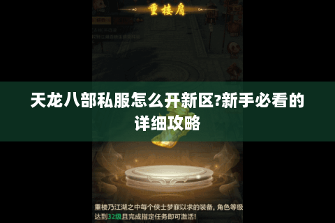 天龙八部私服怎么开新区?新手必看的详细攻略 天龙八部私服怎么开新区?新手必看的详细攻略
