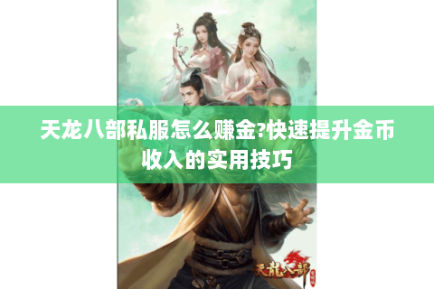 天龙八部私服怎么赚金?快速提升金币收入的实用技巧
