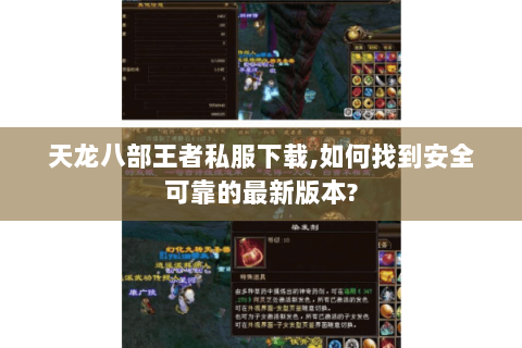 天龙八部王者私服下载,如何找到安全可靠的最新版本? 天龙八部王者私服下载,如何找到安全可靠的最新版本?