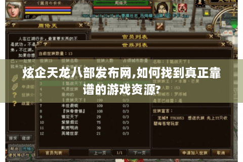 炫企天龙八部发布网,如何找到真正靠谱的游戏资源?