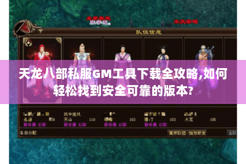 天龙八部私服GM工具下载全攻略,如何轻松找到安全可靠的版本? 天龙八部私服GM工具下载全攻略,如何轻松找到安全可靠的版本?