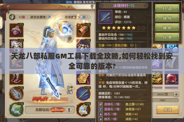 天龙八部私服GM工具下载全攻略,如何轻松找到安全可靠的版本? 天龙八部私服GM工具下载全攻略,如何轻松找到安全可靠的版本?