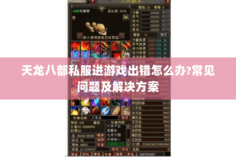 天龙八部私服进游戏出错怎么办?常见问题及解决方案 天龙八部私服进游戏出错怎么办?常见问题及解决方案