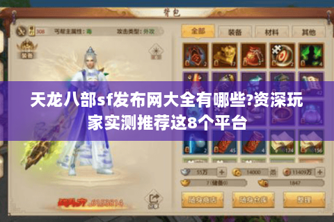 天龙八部sf发布网大全有哪些?资深玩家实测推荐这8个平台