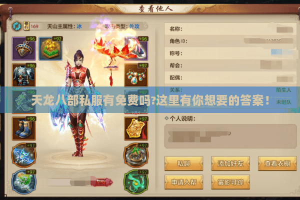 天龙八部私服有免费吗?这里有你想要的答案! 天龙八部私服有免费吗?这里有你想要的答案!