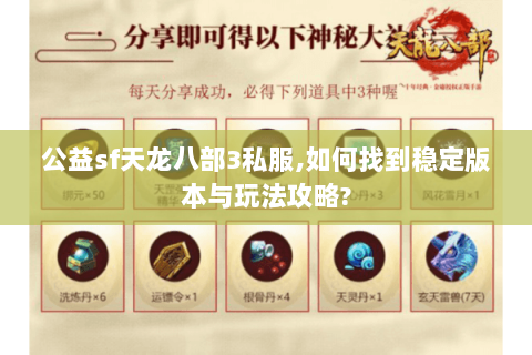 公益sf天龙八部3私服,如何找到稳定版本与玩法攻略?