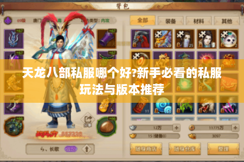 天龙八部私服哪个好?新手必看的私服玩法与版本推荐 天龙八部私服哪个好?新手必看的私服玩法与版本推荐