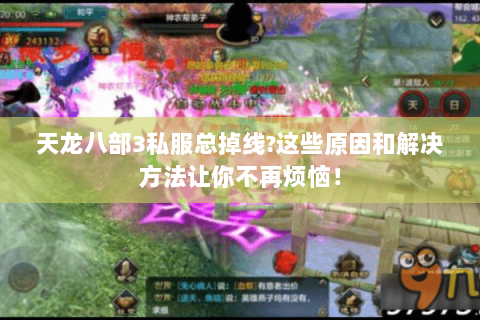 天龙八部3私服总掉线?这些原因和解决方法让你不再烦恼！