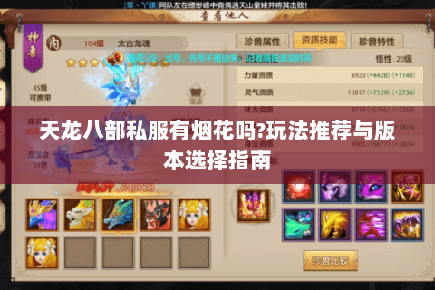 天龙八部私服有烟花吗?玩法推荐与版本选择指南 天龙八部私服有烟花吗?玩法推荐与版本选择指南