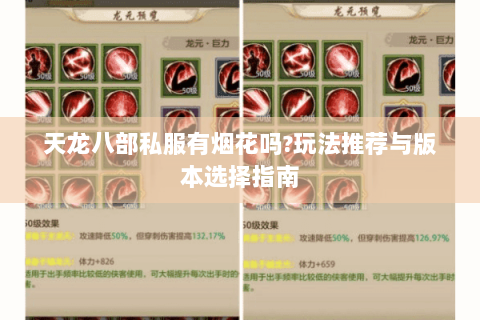 天龙八部私服有烟花吗?玩法推荐与版本选择指南 天龙八部私服有烟花吗?玩法推荐与版本选择指南