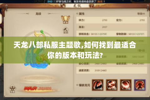 天龙八部私服主题歌,如何找到最适合你的版本和玩法? 天龙八部私服主题歌,如何找到最适合你的版本和玩法?