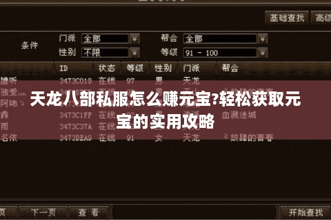 天龙八部私服怎么赚元宝?轻松获取元宝的实用攻略 天龙八部私服怎么赚元宝?轻松获取元宝的实用攻略