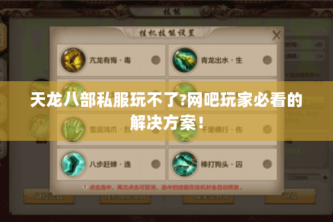 天龙八部私服玩不了?网吧玩家必看的解决方案！