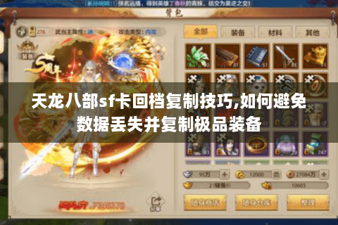 天龙八部sf卡回档复制技巧,如何避免数据丢失并复制极品装备 天龙八部sf卡回档复制技巧,如何避免数据丢失并复制极品装备