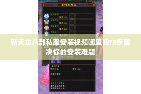 新天龙八部私服安装视频哪里找?3步解决你的安装难题 新天龙八部私服安装视频哪里找?3步解决你的安装难题