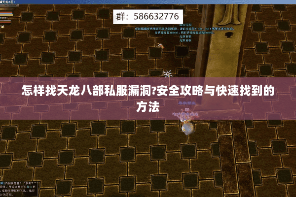 怎样找天龙八部私服漏洞?安全攻略与快速找到的方法 怎样找天龙八部私服漏洞?安全攻略与快速找到的方法
