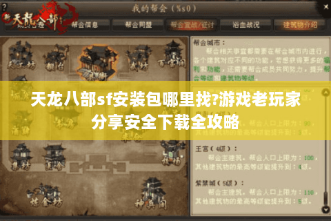 天龙八部sf安装包哪里找?游戏老玩家分享安全下载全攻略 天龙八部sf安装包哪里找?游戏老玩家分享安全下载全攻略