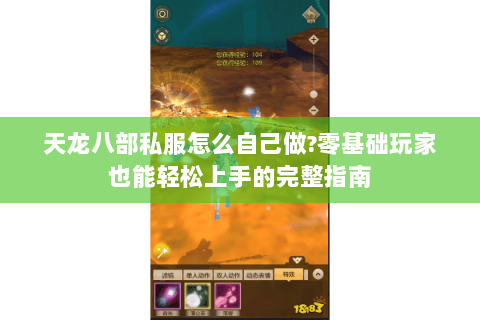 天龙八部私服怎么自己做?零基础玩家也能轻松上手的完整指南