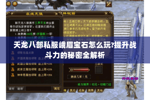 天龙八部私服峨眉宝石怎么玩?提升战斗力的秘密全解析 天龙八部私服峨眉宝石怎么玩?提升战斗力的秘密全解析