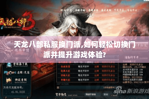 天龙八部私服换门派,如何轻松切换门派并提升游戏体验? 天龙八部私服换门派,如何轻松切换门派并提升游戏体验?
