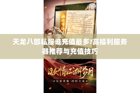 天龙八部私服谁充值最多?高福利服务器推荐与充值技巧