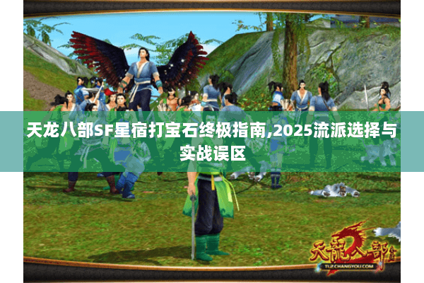 天龙八部SF星宿打宝石终极指南,2025流派选择与实战误区