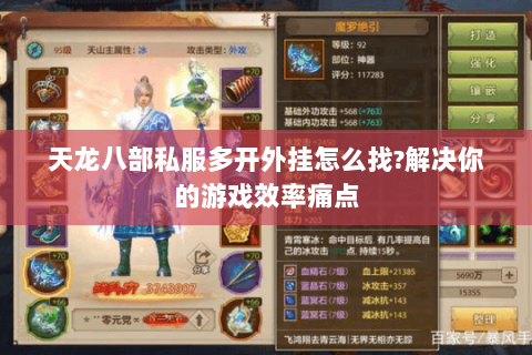 天龙八部私服多开外挂怎么找?解决你的游戏效率痛点