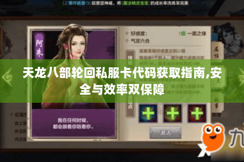 天龙八部轮回私服卡代码获取指南,安全与效率双保障