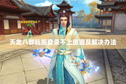 天龙八部私服登录不上原因及解决办法
